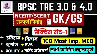 BPSC TRE 3.0 GK/GS | Practice set-1 | BPSC TRE 3.0 NCERT/SCERT GK GS | Exam warrior | BPSC TRE 3.0