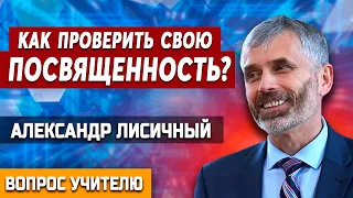 Как ПРОВЕРИТЬ свою ПОСВЯЩЕННОСТЬ ? // Александр Лисичный || Личные отношения с Богом | Проповеди АСД