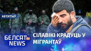 Мігрант: Мы плакалі, а беларусы стралялі | Мигрант: Мы плакали, а беларусы стреляли