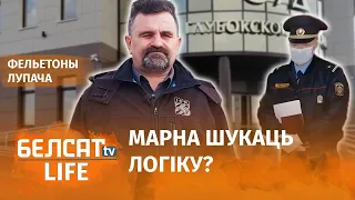 "Адукаванасць" беларускай міліцыі | "Образованность" беларуской милиции