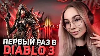 ПЕРВЫЙ РАЗ ИГРАЮ В ДИАБЛО 3 – DIABLO 3 CHAREVNA СТРИМ