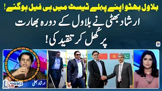 Bilawal Bhutto failed in his first test - Irshad Bhatti criticizes Bilawal's visit to India