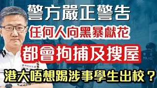 警方表明任何人再向黑暴獻花 會上門搜屋兼拉人｜港大放軟態度 唔想踢涉事學生出校？｜陳梓維、鄭麗琼辭職區議員 過上負資產生活？【肥仔傑．論政】