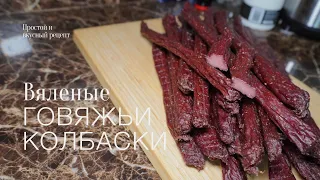 Вяленые колбаски! простой и вкусный #рецепт