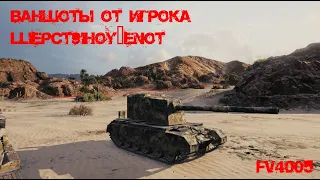 World of Tanks ваншоты от FV4005. Эпические ваншоты на БАБАХЕ!!!