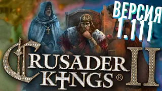 Как выглядела ПЕРВАЯ версия Crusader Kings 2? (1.111)