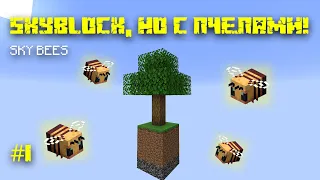 Как Skyblock, но с пчелами! #1 - Прохождение Skybees minecraft 1.16.5