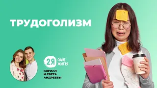 Трудоголизм и семья | 2Я - Одне життя