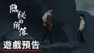 《隱秘的角落》遊戲預告 The Bad Kids Official Trailer