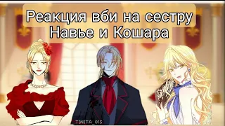 Реакция вби на сестру Навье и Кошара-Арию/вби×зппч/ау/Gacha club