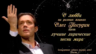 Олег Погудин "О любви на разных языках"_1(аудио)