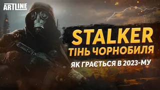 Чи грабельний STALKER Тінь Чорнобиля в 2023-му?