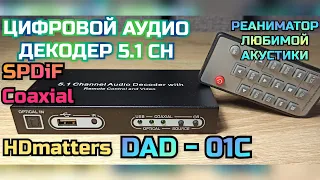 Цифровой аудио декодер 5.1 HDmatters DAD - 01C/преобразование Spdif и Coaxial в аналоговый 5.1