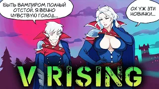 ВЫЖИВАНИЕ ВАМПИРОВ В ОТКРЫТОМ МИРЕ - В V RISING В КООПЕ - ПРОХОЖДЕНИЕ (СТРИМ) #4