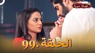 مسلسل عميلة سرية الحلقة 99