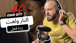 🇸🇩 Essam Satti - النار ولعت REACTION!! ردة فعل اردني