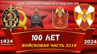 100 лет войсковой части 3219!