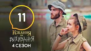 Кохання на виживання – Сезон 4 – Випуск 11 – 24.11.2020