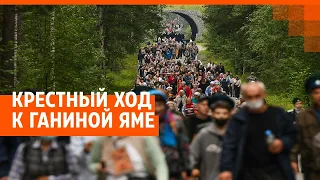 Тысячи паломников идут к Ганиной яме: крестный ход 2022 в Екатеринбурге | E1.RU