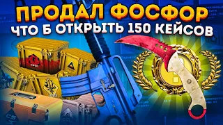 ОТКРЫЛ 150 КЕЙСОВ ПРОДАВ СИНИЙ ФОСФОР ЧТОБЫ ВЫБИТЬ НОЖ В КС 2  ОТКРЫТИЕ КЕЙСОВ В КС 2 (CS2)