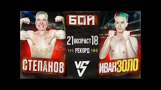 РЕАКЦИЯ Даниил Степанов vs Иван Золо. БОЙ