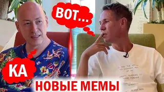 Гордон Панин - Новые мемы / Приколы 2021 / Дмитрий Гордон / Лучшие мемы / Топ фразы / Смешные видео