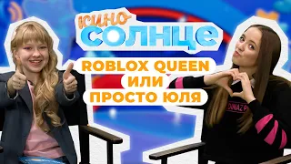 СЕКРЕТ популярности ROBLOX QUEEN и КАК ОЗВУЧИВАЮТ мультики?  | КИНОСОЛНЦЕ ☀️