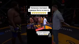 Чипинкос поставил Эдварда Била на место!?