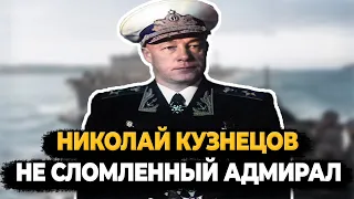 НИКОЛАЙ КУЗНЕЦОВ: ЧТО СТАЛО С НЕ СЛОМЛЕННЫМ АДМИРАЛОМ?