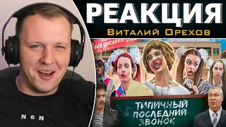 ТИПИЧНЫЙ ПОСЛЕДНИЙ ЗВОНОК | Реакция на Виталия Орехова