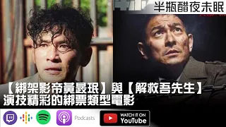 【綁架影帝黃晸珉】與【解救吾先生】演技精彩的綁票類型電影【Podcast|陳宥|半瓶醋】