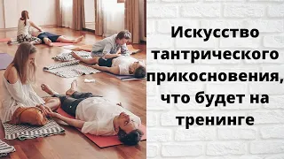 "Искусство тантрического прикосновения", что будет на тренинге