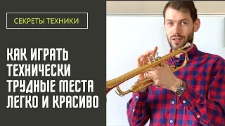 🎺 Как играть ТЕХНИЧЕСКИ ТРУДНЫЕ места на трубе Легко и Красиво. ПРАКТИКА на примере Полета шмеля