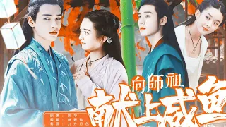 赵丽颖 龚俊《向师祖献上咸鱼》第一集