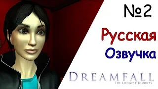 Dreamfall The Longest Journey    №2 (Русская Озвучка)