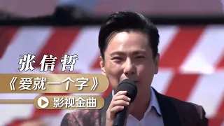 情歌王子张信哲深情演绎《爱就一个字》经典听不够！[影视金曲] | 中国音乐电视 Music TV