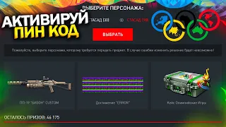 АКТИВИРУЙ ПИН КОД ДОСТИЖЕНИЕ ERROR В WARFACE, Ивент Олимпийские игры с пин кодами в варфейс