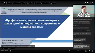 Вебинар «Профилактика девиантного поведения среди детей и подростков: современные методы работы»