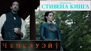 Чепелуэйт 📺 Русский трейлер (тизер) / Chapelwaite / Сериал 2021 года