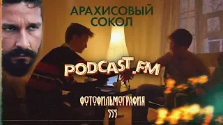 Арахисовый Сокол (2019) - Ламповый роуд-муви для всех | КИНЭТИКА ПОДКАСТ #0 (Пилот)