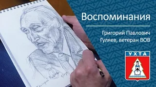 Воспоминания. Гуляев Григорий Павлович, ветеран ВОВ