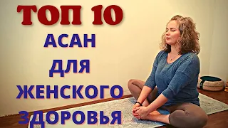 Топ 10 асан для женского здоровья / йога для начинающих / хатха йога