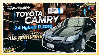 รีวิวรถมือสอง Toyota Camry 2 4 Hybrid ปี 2010 ประหยัดน้ำมัน