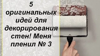 5 оригинальных идей для декорирования стен! Меня пленил № 3