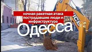 воронка на Софиевской Одесса ночной обстрел ракетами 06.11.2023