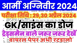 Army Agniveer 29 April to 30 April 2024 Paper | Agniveer Gk | Army Agniveer 29 April exam analysis