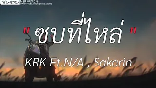 ชบที่ไหล่ - KRK FT. N/A , SAKARIN | ลืมไปแล้วว่าลืมยังไง,Wish,นะหน้าทอง [ เนื้อเพลง ]