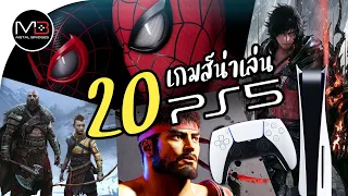 PS5 : Top 20 แนะนำเกมส์เครื่องเพลห้าน่าเล่นสุดๆ