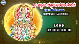 Sri Swamy Daddisuranayakara || JUKE BOX || Kannada Devotional Songs