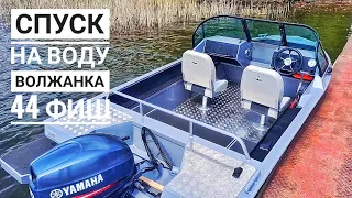 Volshanka 44 первый спуск на воду